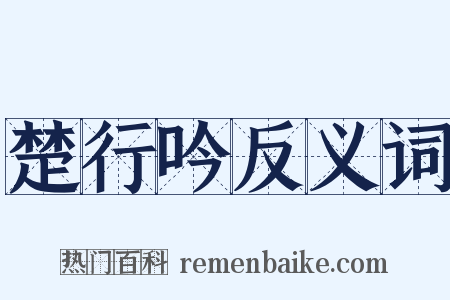 楚行吟反义词是什么意思的图片